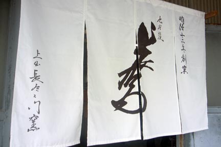 上出長右衛門窯のれん