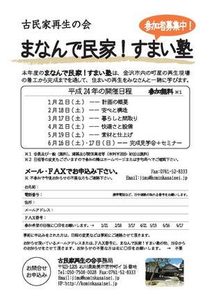 まなんで民家!すまい塾平成24年日程.jpg