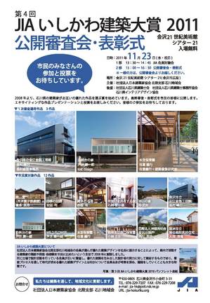 いしかわ建築大賞2011公開審査会チラシ.jpg